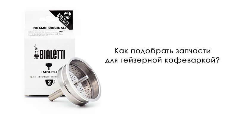 Как подобрать запчасти к кофеварке
