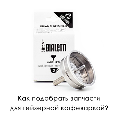 Как подобрать запчасти к кофеварке