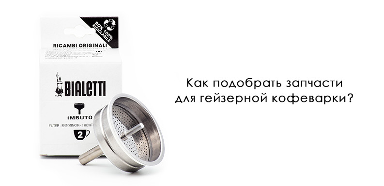 Как подобрать запчасти к кофеварке