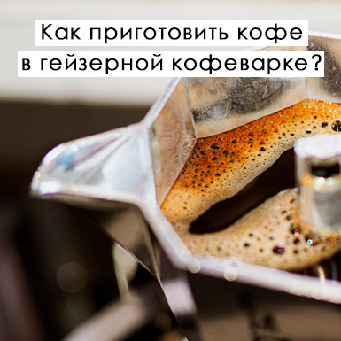 Как приготовить кофе в кофеварке