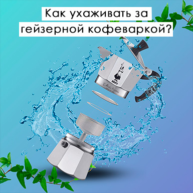 Как мыть гейзерную кофеварку