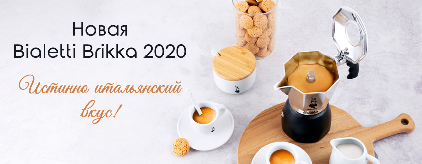 Bialetti Brikka 2020